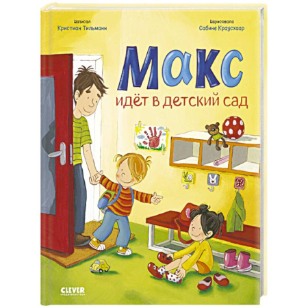 Сказки и истории для малышей, книга Макс идет в детский сад купить по скидке