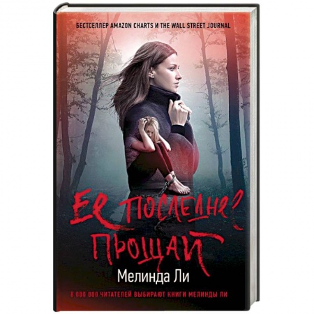 Зарубежный детектив, книга Ее последнее прощай купить по скидке