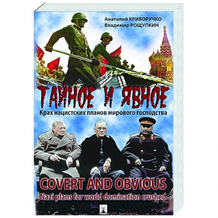 Вторая мировая война (1939-1945), книга Тайное и явное.Крах нацистских планов мирового государства купить по скидке