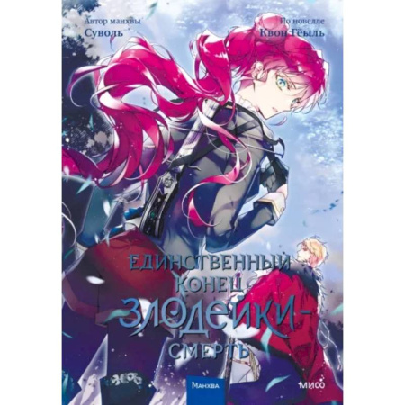 Комиксы. Манга, книга Единственный конец злодейки - смерть. Том 4 купить по скидке