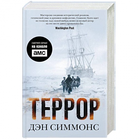 Классическая зарубежная фантастика, книга Террор купить по скидке