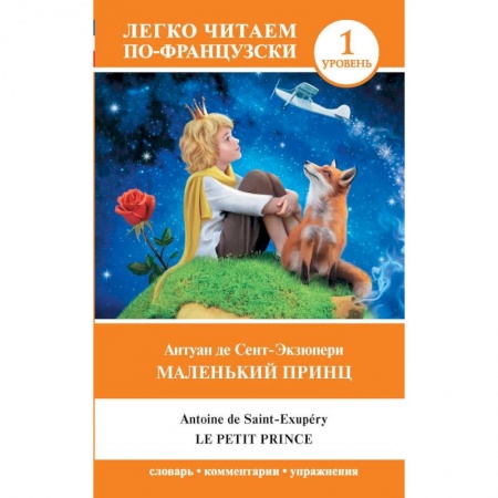 Домашнее чтение на французском языке, книга Маленький принц. Уровень 1 купить по скидке