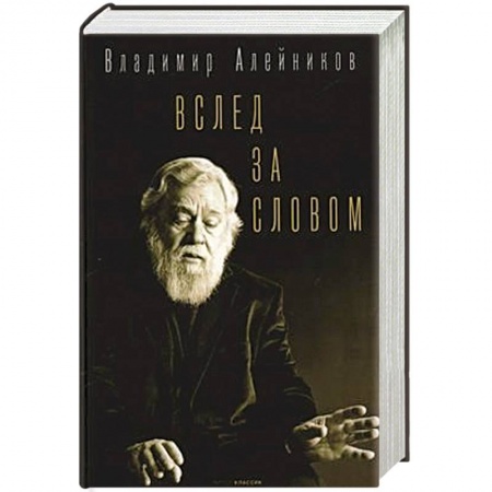Русская современная проза, книга Вслед за словом купить по скидке