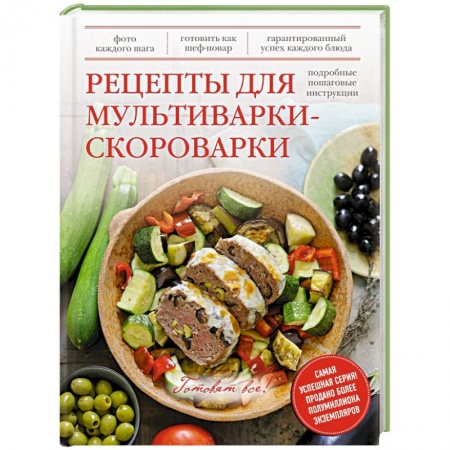 Книги, книга Рецепты для мультиварки-скороварки купить по скидке