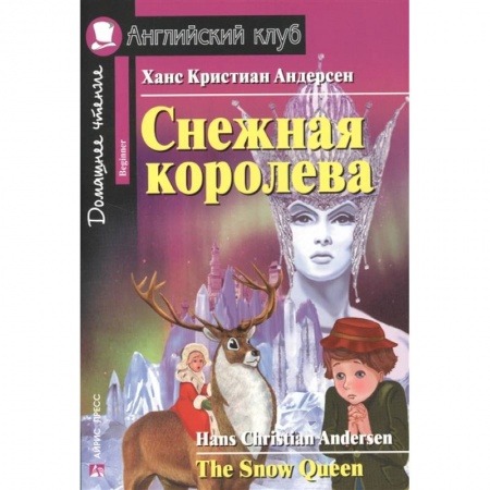 Чтение на английском языке, книга Домашнее чтение. Снежная королева купить по скидке