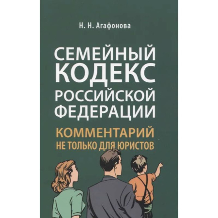 Особые виды права, книга Семейный кодекс РФ: комментарий не только для юристов купить по скидке
