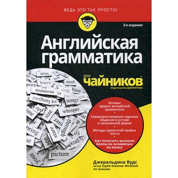 Английская грамматика для 'чайников'