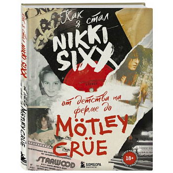 Как я стал Nikki Sixx. От детства на ферме до Motley Crue