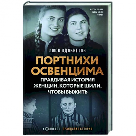Всемирная история, книга Портнихи Освенцима. Правдивая история женщин, которые шили, чтобы выжить купить по скидке