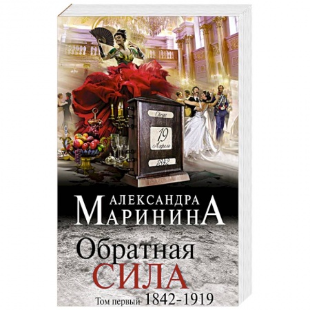 Отечественный женский детектив, книга Обратная сила. Том 1. 1842 - 1919 купить по скидке