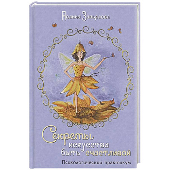 Секреты искусства быть счастливой