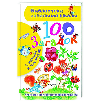 100 загадок