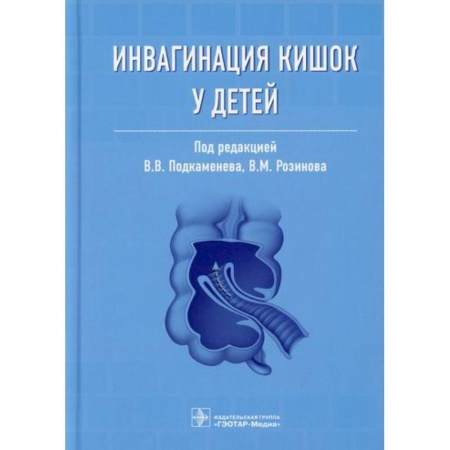 Детские болезни. Основные сведения, книга Инвагинация кишок у детей купить по скидке
