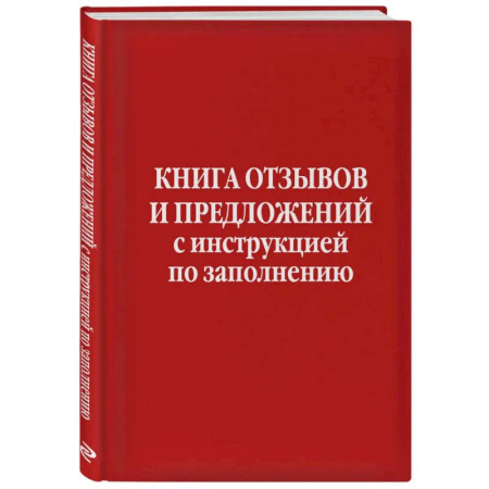 Гражданское право, книга Книга отзывов и предложений с инструкцией по заполнению купить по скидке