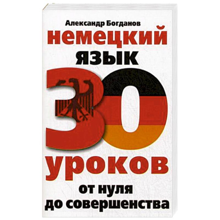 Учебники, самоучители, пособия, книга Немецкий язык. 30 уроков. От нуля до совершенства купить по скидке