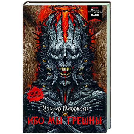 Мистика, ужасы, книга Ибо мы грешны купить по скидке