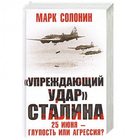 Вторая мировая война (1939-1945), книга «Упреждающий удар» Сталина. 25 июня – глупость или агрессия? купить по скидке