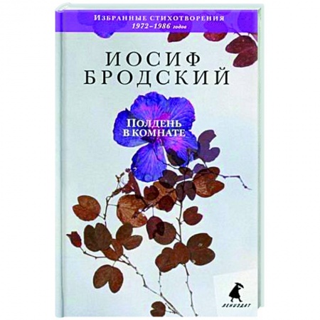 Русская поэзия, книга Полдень в комнате. Стихотворения купить по скидке