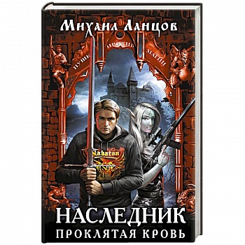 Наследник. Проклятая кровь