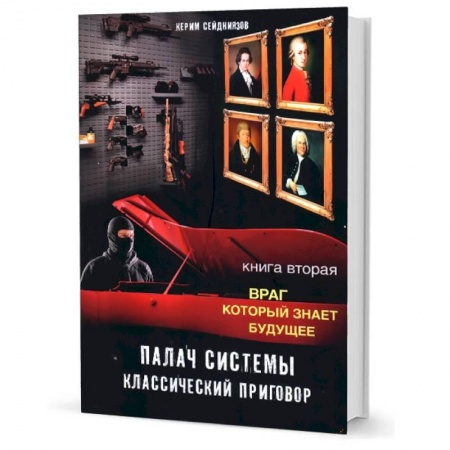 Отечественный мужской детектив, книга Палач системы - классический приговор. Книга вторая: Враг, который знает будущее купить по скидке