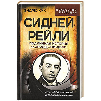 Сидней Рейли. Подлинная история «короля шпионов»