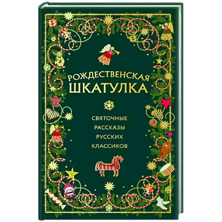 Русская классика, книга Рождественская шкатулка: святочные рассказы русских классиков купить по скидке