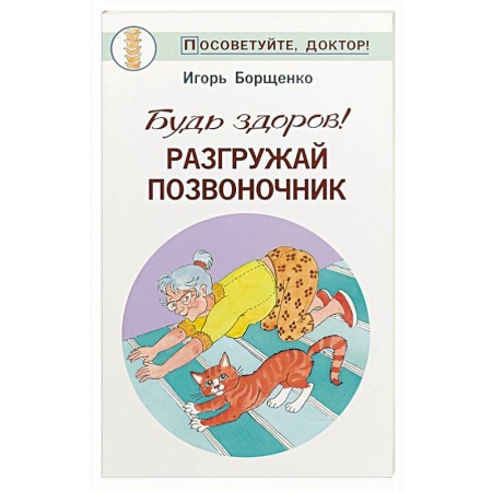 Медицинские энциклопедии и справочники, книга Будь здоров! Разгружай позвоночник купить по скидке