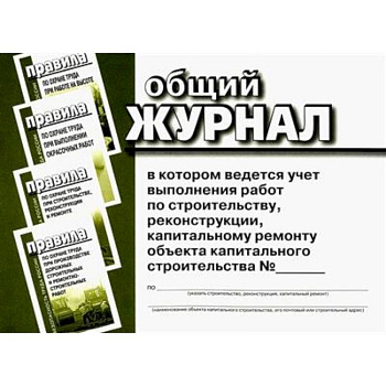 Общий журнал, в котором ведется учет выполнения работ по строительству, реконструкции, капитальному ремонту объекта капитального строительства