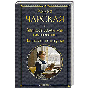 Записки маленькой гимназистки. Записки институтки