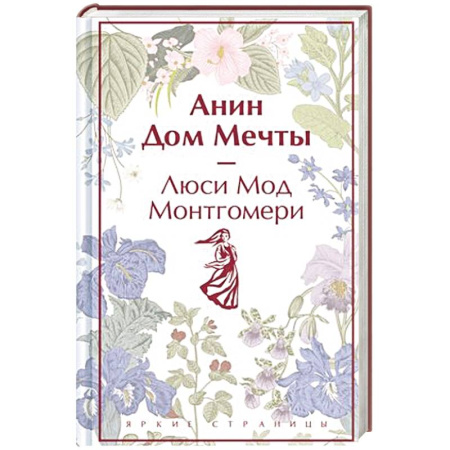 Зарубежная классика, книга Анин Дом Мечты купить по скидке