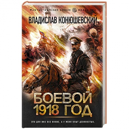 Боевая фантастика, книга Боевой 1918 год купить по скидке