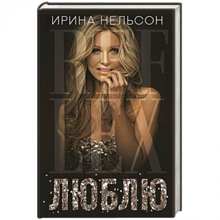 Мемуары, биографии деятелей культуры, искусства, книга Люблю купить по скидке