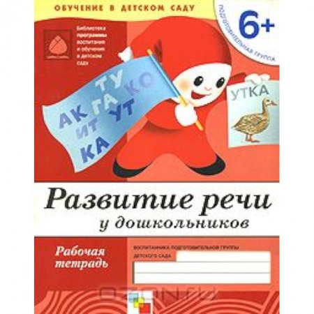 Книги, книга Развитие речи у дошкольников. Подготовительная группа 6+. Рабочая тетрадь купить по скидке