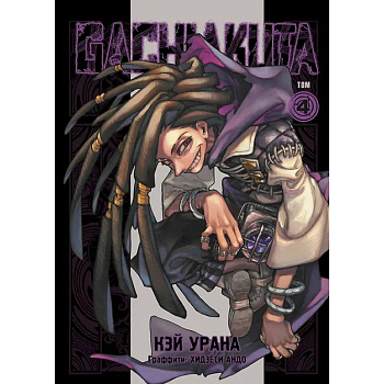 Gachiakuta. Крутые отбросы. Том 4