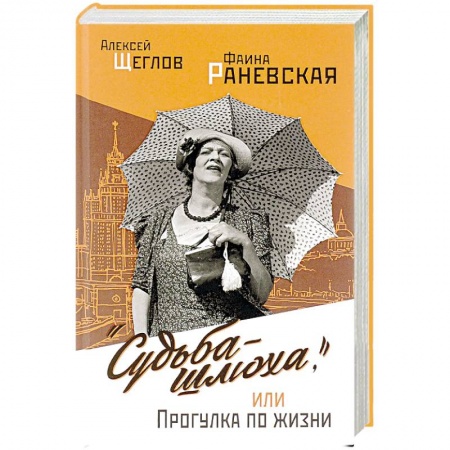 Мемуары, биографии деятелей культуры, искусства, книга 'Судьба - шлюха', или Прогулка по жизни купить по скидке