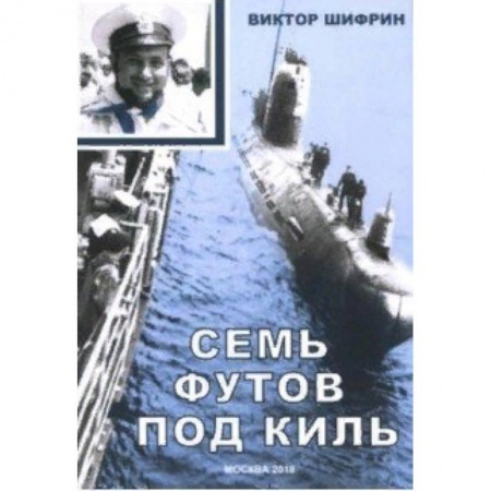 Русская современная проза, книга Семь футов под киль купить по скидке