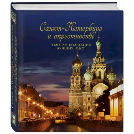 Музеи, коллекции и собрания, книга Санкт-Петербург и окрестности. Золотая коллекция лучших мест купить по скидке