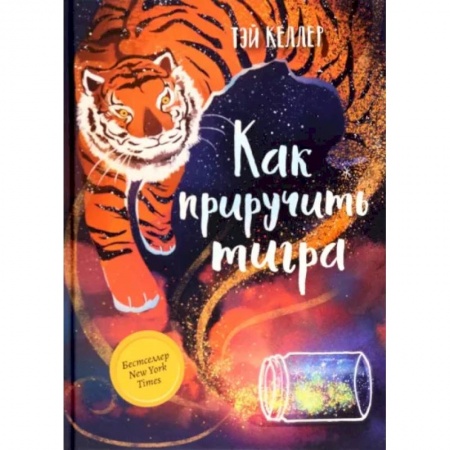 Сказки зарубежных писателей, книга Как приручить тигра купить по скидке