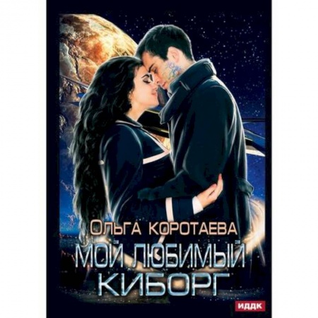 Мистика, ужасы, книга Мой любимый киборг купить по скидке