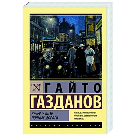 Русская классика, книга Вечер у Клэр. Ночные дороги купить по скидке