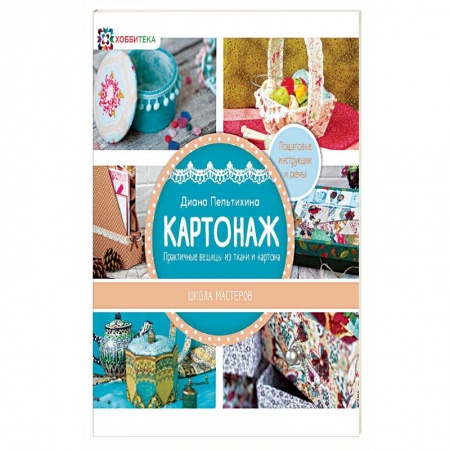 Конструирование из бумаги, книга Картонаж. Практичные вещи из ткани и картона купить по скидке