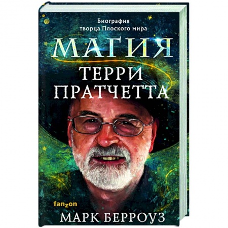 Мемуары, биографии деятелей культуры, искусства, книга Магия Терри Пратчетта. Биография творца Плоского мира купить по скидке