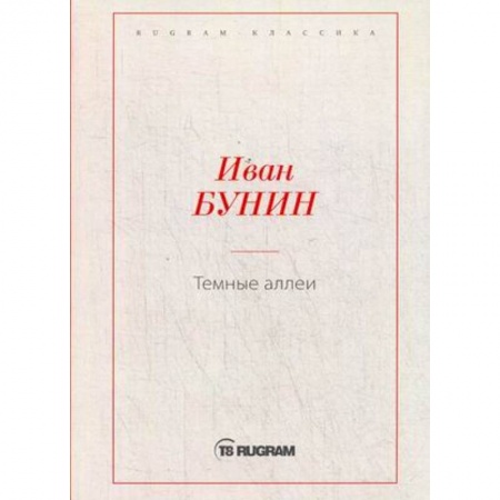 Русская классика, книга Темные аллеи купить по скидке
