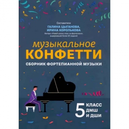 Песенники. Сборники песен с текстами и нотами, книга Музыкальное конфетти. Сборник фортепианной музыки. 5 класс. Учебно-методическое пособие купить по скидке