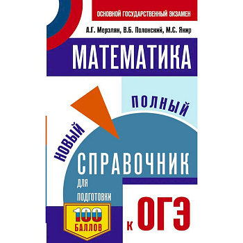 ОГЭ. Математика. Новый полный справочник для подготовки к ОГЭ