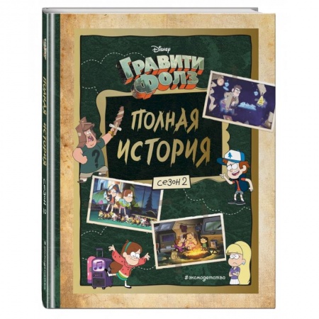 Проза для детей, книга Гравити Фолз. Полная история. Сезон 2 купить по скидке
