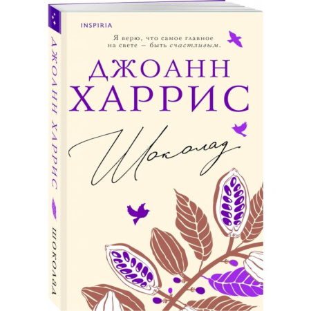 Зарубежная современная проза, книга Шоколад купить по скидке