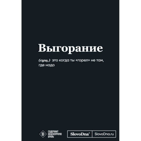 Мотивационный блокнот SlovoDna. Выгорание