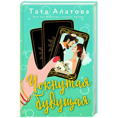 Отечественный любовный роман, книга Чокнутая будущая купить по скидке