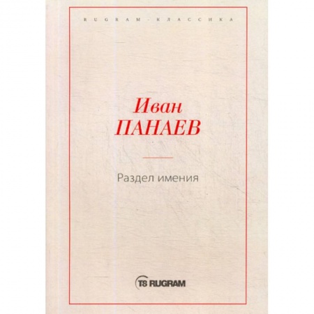 Русская классика, книга Раздел имения купить по скидке